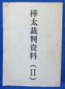 樺太裁判資料（2）