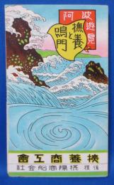 鳥瞰図 阿波遊覧 撫養と鳴門 汽船・遊覧船時刻表入り