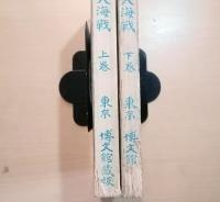 黄海大海戦　再版　上下揃　2冊