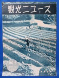 大阪鉄道局観光ニュース No.2