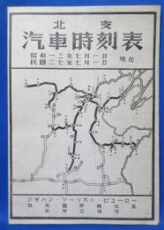 北支 汽車時刻表 昭和13年