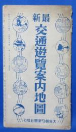 最新 交通遊覧案内地図