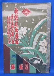 東京大歌舞伎 尾上菊五郎一座 昭和10年（歌舞伎パンフレット）