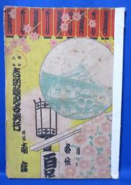 昭和八年 吉例顔見世興行 四条南座