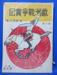 欧州戦争実記 第六号 青島総攻撃