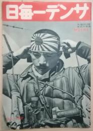 サンデー毎日　昭和16年9月7日號