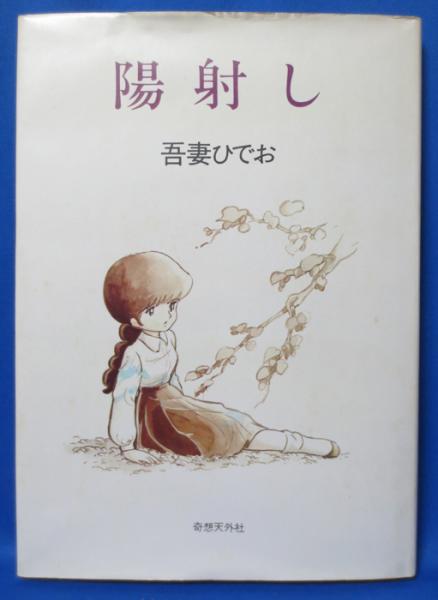 陽射し 吾妻ひでお 藤沢 湘南堂書店 古本 中古本 古書籍の通販は 日本の古本屋 日本の古本屋
