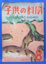 子供の科學　第9巻第8号