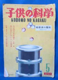 子供の科學　第12巻第5号　1949年5月号