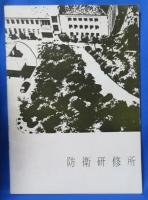 防衛研修所 第12期研修 講義資料 12冊一括