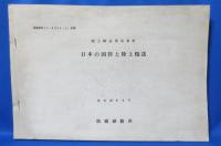 防衛研修所 第12期研修 講義資料 12冊一括