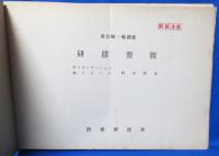 防衛研修所 第12期研修 講義資料 12冊一括