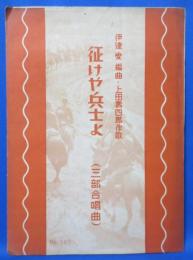 征けや兵士よ　三部合唱曲