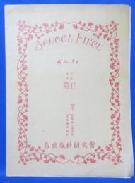 スクールピース A No.16 三部合唱 紅葉/霜