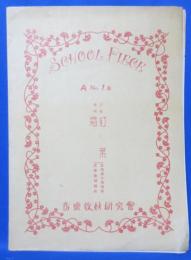 スクールピース A No.16 三部合唱 紅葉/霜