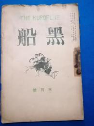 黒船　大正15年3月号