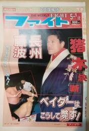 週刊ファイト　第1058号　<1988年5月5日・12日>　〔猪木決断〕ほか