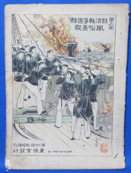 風俗画報 臨時増刊第八十号 日清戦争図絵 第二回 藤沢 湘南堂書店 古本 中古本 古書籍の通販は 日本の古本屋 日本の古本屋