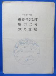 大正十五年十月号 楽譜 唐辛子とんぼ/里ごころ/木乃葉船