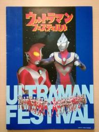 ウルトラマン　フェスティバル