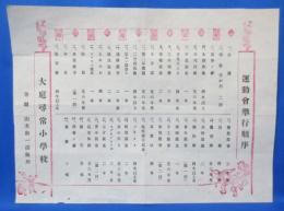 大庭尋常小学校 運動会挙行順序（藤沢市立小学校）