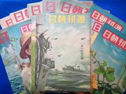 週刊朝日　(昭和16年7月20日～9月14日までの7部、昭和17年4月5日～9月27日までの4部、昭和18年　7月11日～7月25日までの2部)　計13冊