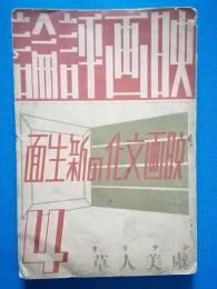 映画評論 第20巻第4号（昭和13年4月） 特集：映画文化の新生面 シナリオ「虞美人草」