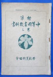 標準 中等図画教科書 三巻