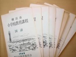 横浜市小学校教育課程 1968年　10教科<国語・算数・理科・社会・音楽・家庭・図画工作・体育・道徳・特別活動>　10冊