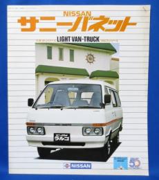 日産 サニーバネット バネットシリーズ LIGHT VAN・TRUCK ラルゴシリーズ カタログ