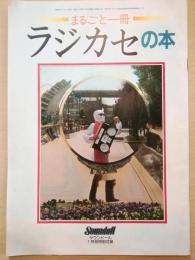 まるごと一冊　ラジカセの本 <サウンド―ル1月号特別付録>