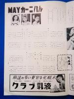 日劇 No.101 映画・ショーチラシ 「戦うロビン・フッド」「ターザンと豹女」「MAYカーニバル(レビュー・ショー)」