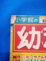 「幼稚園」　昭和34年9月号　小学館の幼児教育絵本