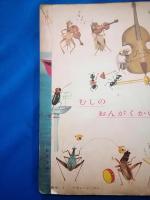 「幼稚園」　昭和34年9月号　小学館の幼児教育絵本