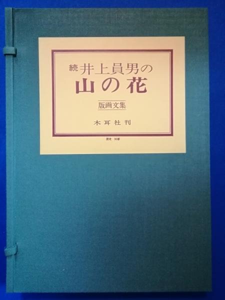 NEWお得 ヤフオク! オリジナル木版画2枚入『井上員男の山の花 版画...