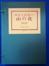 <限定特製本>続　井上員男の山の花　版画文集