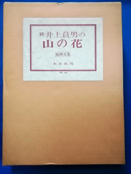 NEWお得 ヤフオク! オリジナル木版画2枚入『井上員男の山の花 版画...