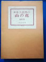 <限定特製本>続　井上員男の山の花　版画文集