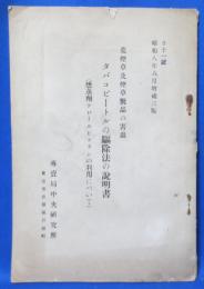 葉煙草及煙草製品の害虫 タバコビートルの駆除法の説明書（燻蒸剤クロールピクリンの利用について）