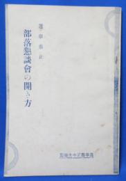 選挙粛正 部落懇談会の開き方