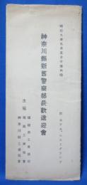 神奈川県新旧警察部長歓送迎会 ホテル・ニューグランド（出席者一覧表）