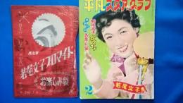 平凡スタア・グラフ　若尾文子集　※お楽しみ袋付 <昭和30年2月号>