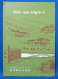 第13回 神奈川県保護司大会