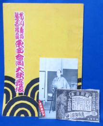 昭和26年 東西合同大歌舞伎 市川寿海襲名披露