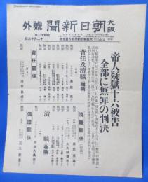 昭和12年 12月16日 大阪 朝日新聞 号外