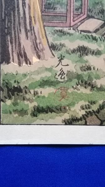 土屋光逸 木版画 「日光二荒山」 (土屋光逸：作) / 古本、中古本