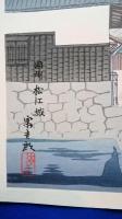 徳力富吉郎　木版画　「聖地史蹟名勝 因州 松江城 」