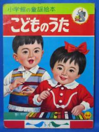 こども百科シリーズ21 小学館の童謡絵本 こどものうた