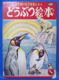 ます美の幼児保育えほん どうぶつ絵本 450