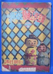 小学四年生図画工作宝典 昭和28年 小学四年生10月号ふろく